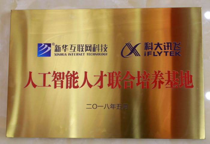 科大讯飞人工智能人才联合培养基地