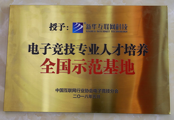 电子竞技专业人才培养全国示范基地