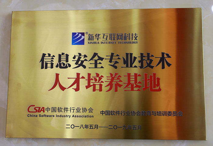 信息安全专业技术人才培养基地