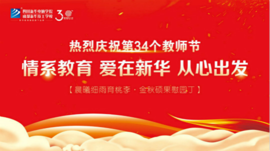 第三十四个教师节慰问信
