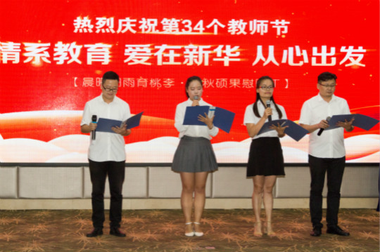 【情系教育 爱在新华 从心出发】四川新华隆重庆祝第34个教师节