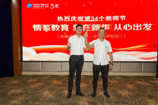 【情系教育 爱在新华 从心出发】四川新华隆重庆祝第34个教师节
