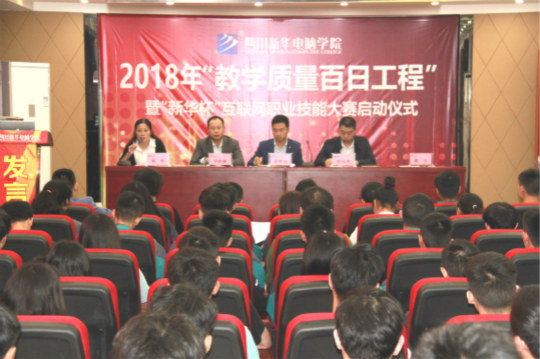 四川新华2018“教学质量百日工程”正式启动