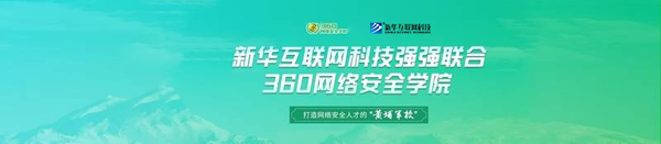 新华互联网科技与360网络安全学院强强联合