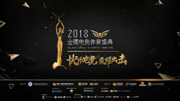梦想团助阵2018金鹰电竞体育盛典,共同见证总冠军诞生!