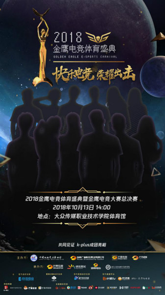梦想团助阵2018金鹰电竞体育盛典,共同见证总冠军诞生!