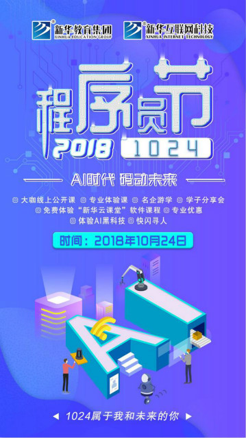 “AI时代 · 码动未来”新华互联网科技助力1024全球开发者节