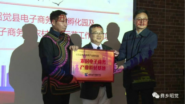 转载自:昭觉县广播电视台(昭觉县电子商务产业孵化园启动仪式)