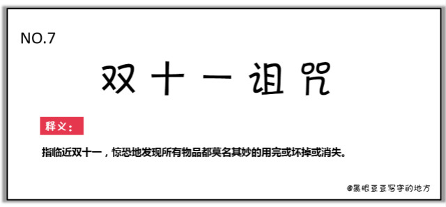 双十一最新热词出炉,快来看看你有没有中枪?