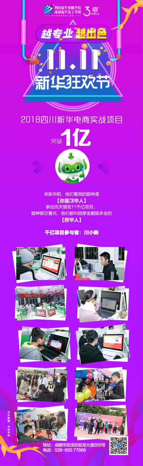 越专业,越出色|嗨爆双十一!四川新华电脑学院电商合作项目突破1亿!