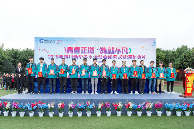 热烈祝贺四川新华电脑学院冬季运动会圆满闭幕!