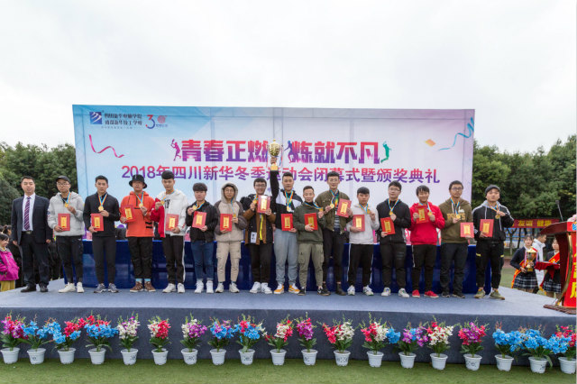 热烈祝贺四川新华电脑学院冬季运动会圆满闭幕!