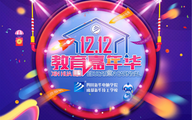 新华双十二教育嘉年华火热来袭,神秘活动等你来!