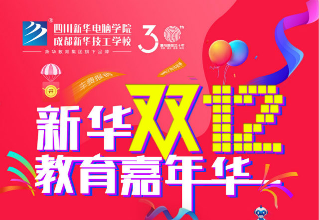 【新华双十二教育嘉年华】双12不剁手,新华这里有好物!
