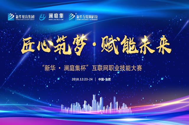 “新华·澜庭集杯”互联网职业技能大赛即将盛大开启!