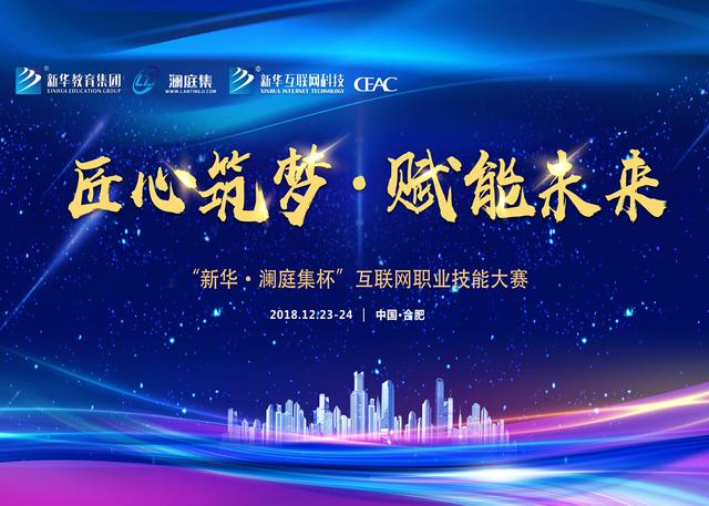 “新华澜庭集杯”互联网职业技能大赛盛大启幕