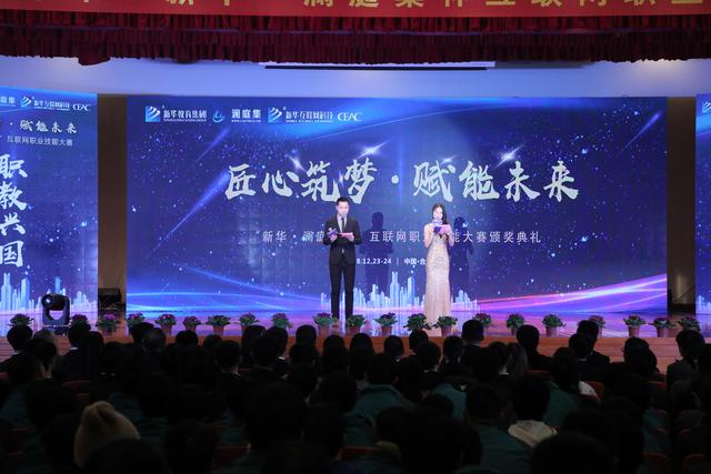 “新华·澜庭集杯”互联网职业技能大赛颁奖盛典启幕!