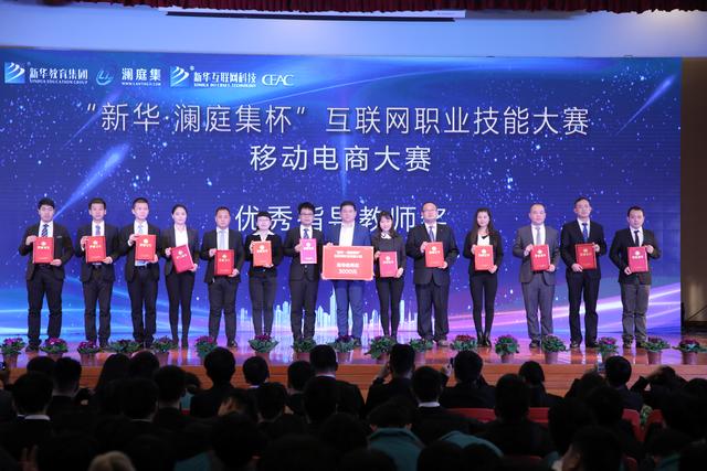 “新华·澜庭集杯”互联网职业技能大赛颁奖盛典启幕!