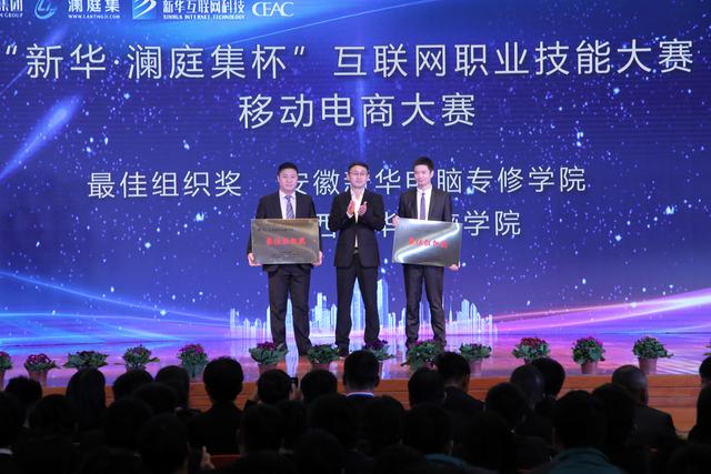 “新华·澜庭集杯”互联网职业技能大赛颁奖盛典启幕!