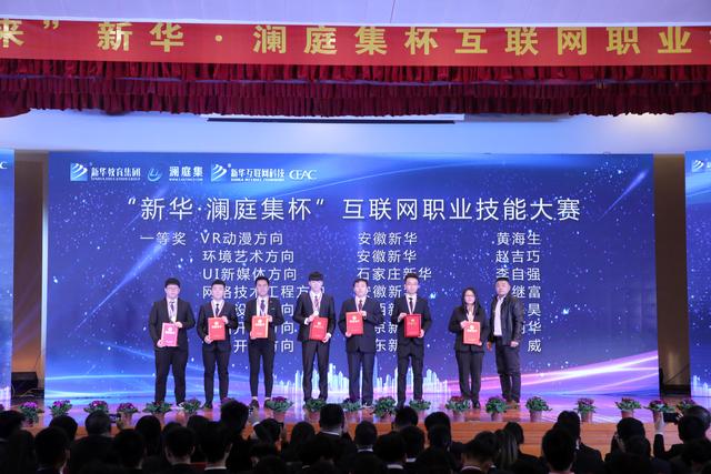 “新华·澜庭集杯”互联网职业技能大赛颁奖盛典启幕!