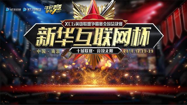 “新华互联网杯”XCG英雄联盟争霸赛全国总决赛亮点揭幕