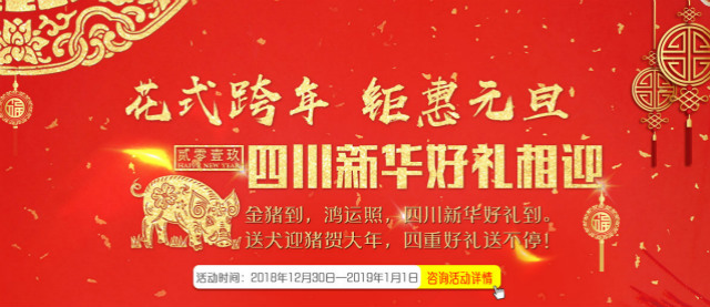 元旦假日嗨翻天,四川新华四重好礼送不停!