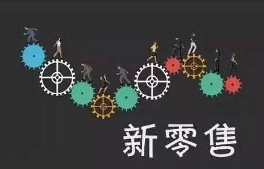 回首2018,展望2019:新零售的变数
