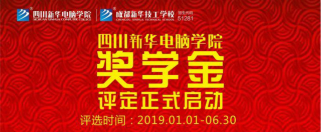 新华公益:“奖·助·勤·勉”关爱计划助你实现成才梦