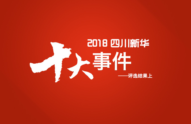 “2018年四川新华电脑学院10件大事”评选结果揭晓(上)
