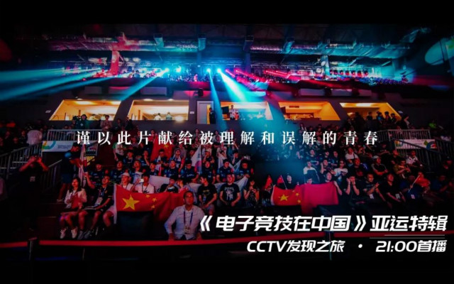 大型系列纪录片《电子竞技在中国-亚运特辑》今日登录央视