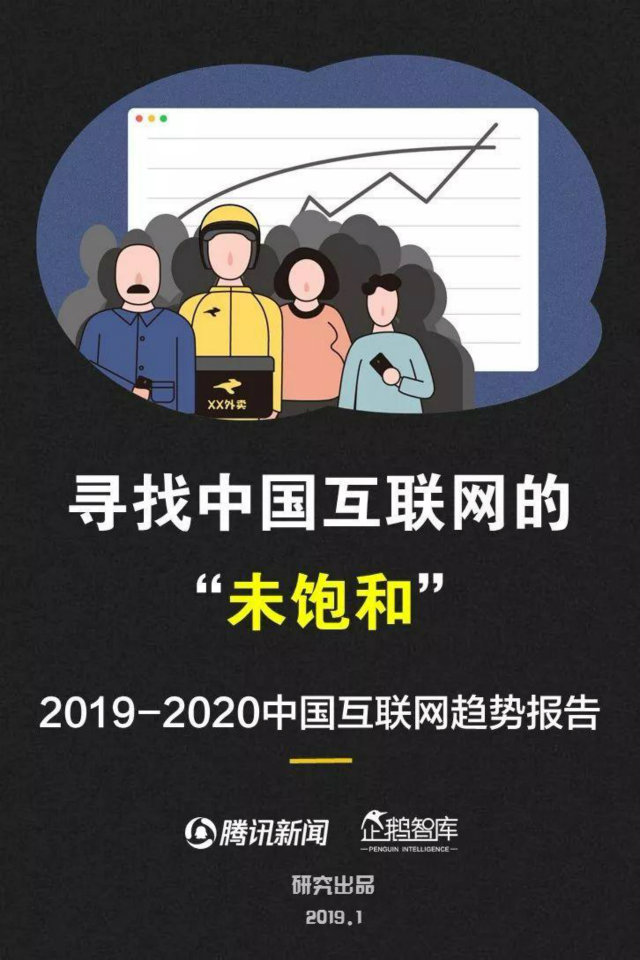 2019中国互联网趋势报告,解读未来16大机会