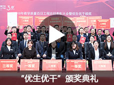 “优生优干”颁奖典礼