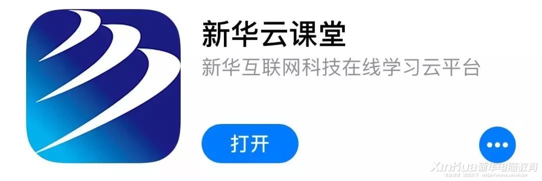 这个新华学子才能用的APP,在不在你手机里?
