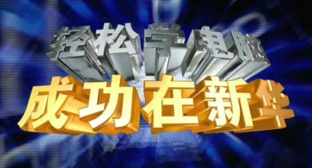 成长的力量:新华互联网科技发展变迁