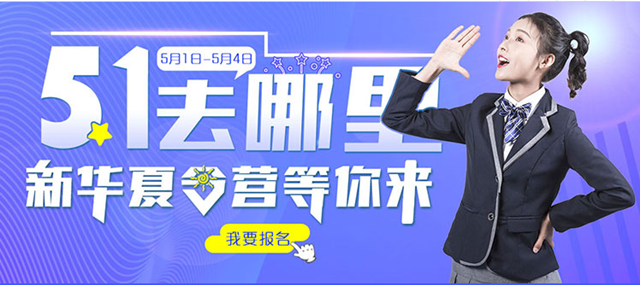 五一去哪儿?新华IT夏令营嗨爆小长假!