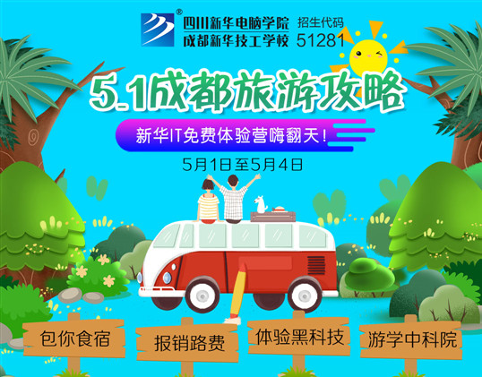 五一去哪儿?新华IT夏令营嗨爆小长假!