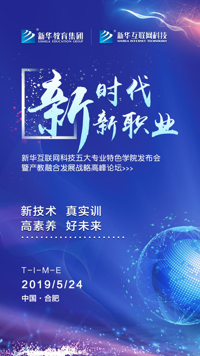 新华互联网科技五大专业特色学院发布会即将在肥召开