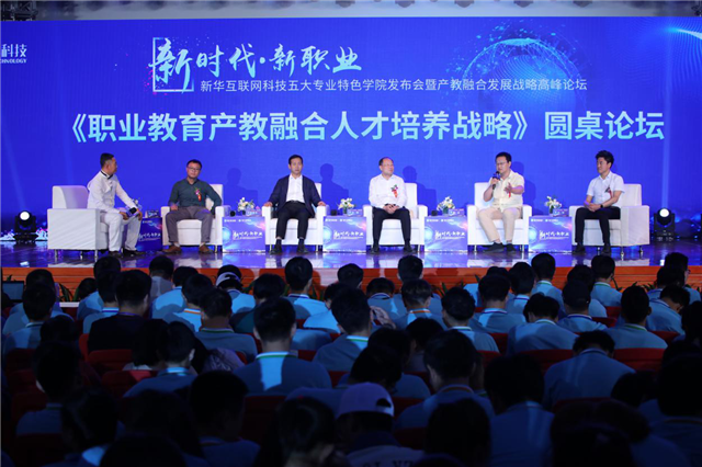 “新时代·新职业”新华互联网科技五大专业特色共建学院发布暨产教融合发展