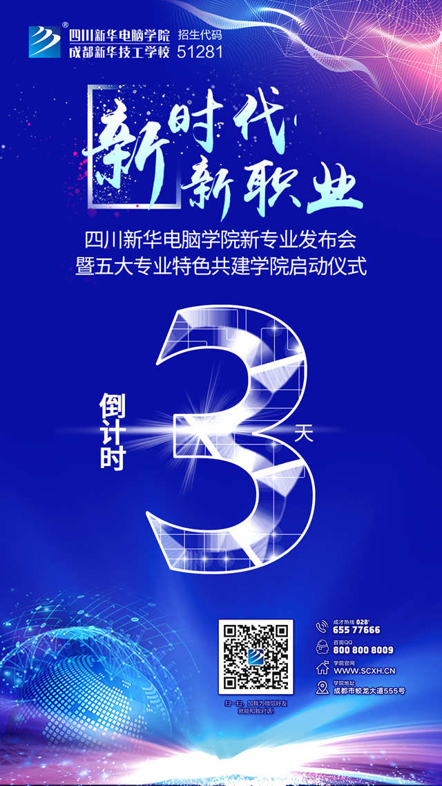 “新时代·新职业”四川新华新专业发布会即将盛大开启