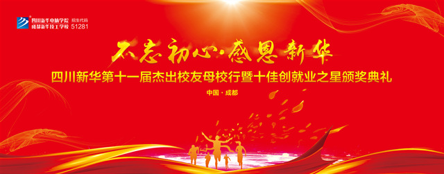 “不忘初心·感恩新华”十一届杰出校友母校行开幕在即!