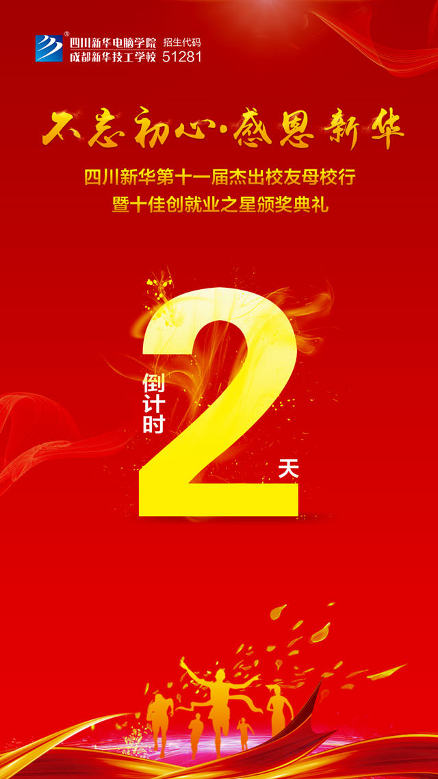 “不忘初心·感恩新华”十一届杰出校友母校行开幕在即!