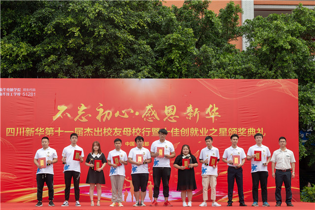 “不忘初心·感恩新华”第十一届荣誉校友母校行