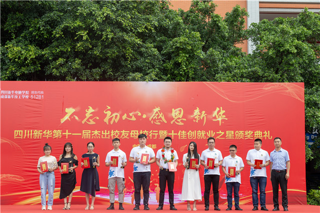 “不忘初心·感恩新华”第十一届荣誉校友母校行