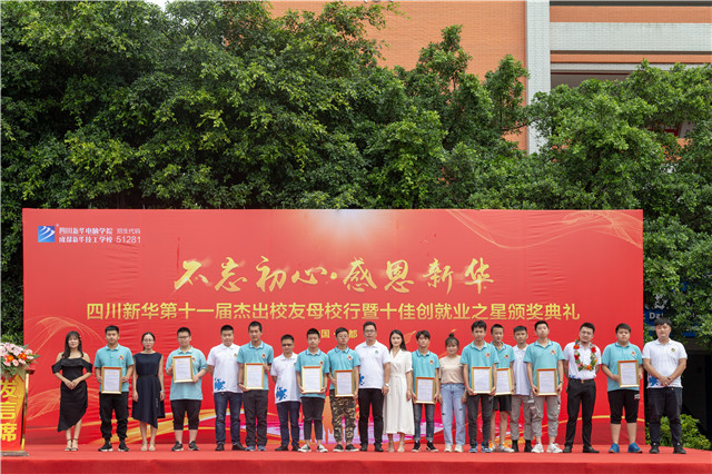 “不忘初心·感恩新华”第十一届荣誉校友母校行
