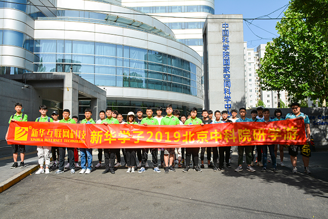四川新华北京中科院研学游活动开始啦!
