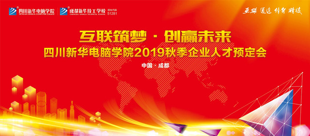 “互联筑梦·创赢未来”2019秋季人才预定会即将拉开帷幕!