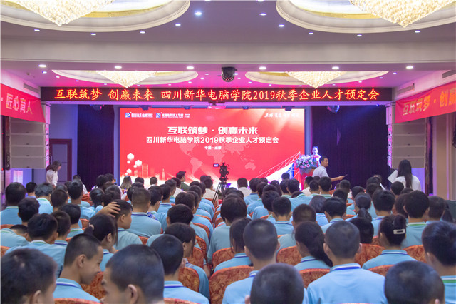 “互联筑梦 创赢未来”四川新华2019秋季人才预定会盛大启动
