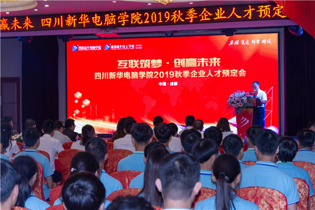 “互联筑梦 创赢未来”四川新华2019秋季人才预定会盛大启动