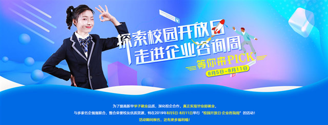 【2019校园开放日来袭】走进企业咨询周