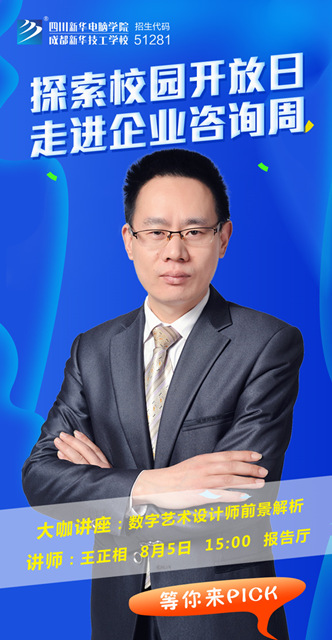 校园开放日之新华名师大讲堂探秘数字艺术设计师的发展前景!